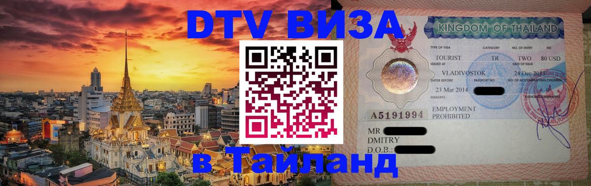 DTV Visa Тайланд купить 