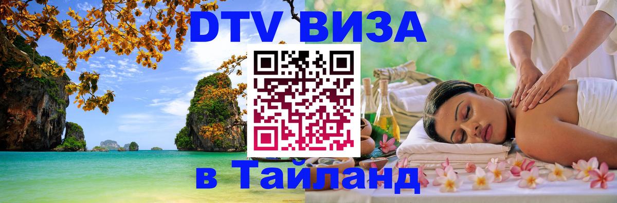 Destination Thailand Visa (DTV виза) 